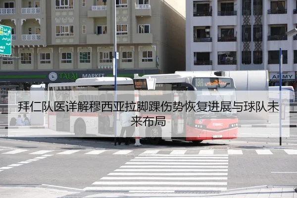拜仁队医详解穆西亚拉脚踝伤势恢复进展与球队未来布局