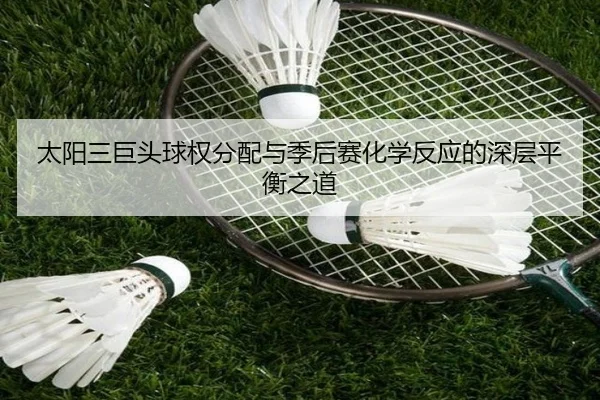 太阳三巨头球权分配与季后赛化学反应的深层平衡之道