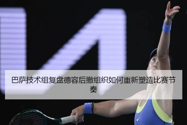 巴萨技术组复盘德容后撤组织如何重新塑造比赛节奏