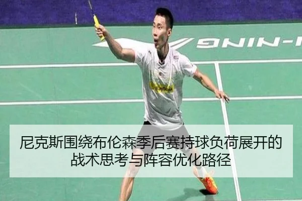 尼克斯围绕布伦森季后赛持球负荷展开的战术思考与阵容优化路径