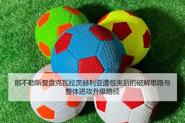那不勒斯复盘克瓦拉茨赫利亚遭包夹后的破解思路与整体进攻升级路径