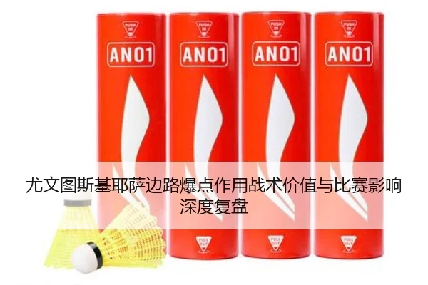 尤文图斯基耶萨边路爆点作用战术价值与比赛影响深度复盘