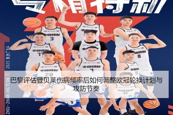 巴黎评估登贝莱伤病频率后如何调整欧冠轮换计划与攻防节奏