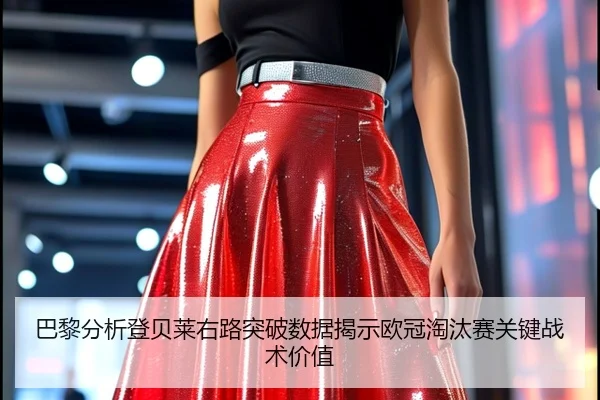 巴黎分析登贝莱右路突破数据揭示欧冠淘汰赛关键战术价值
