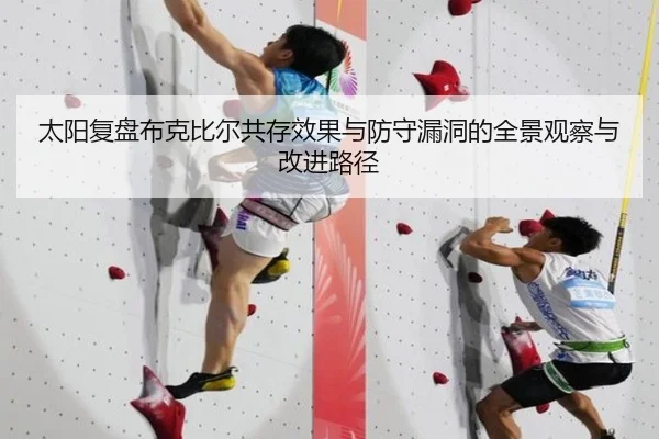 太阳复盘布克比尔共存效果与防守漏洞的全景观察与改进路径