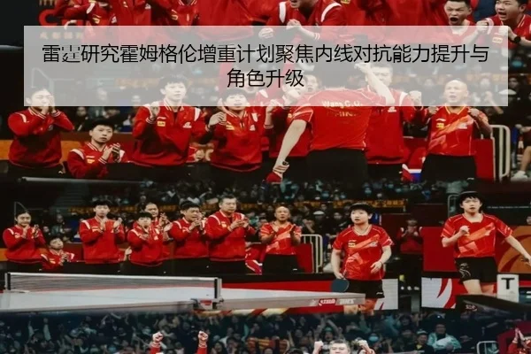 雷霆研究霍姆格伦增重计划聚焦内线对抗能力提升与角色升级